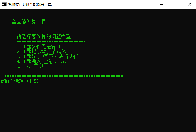 U盘全能修复工具,批处理U盘帮手